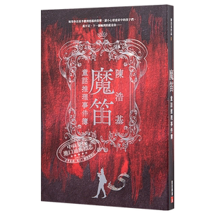 魔笛 童话推理事件簿 港台原版 陈浩基 皇冠 悬疑推理小说【中商原版】