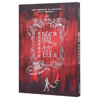 魔笛 童话推理事件簿 港台原版 陈浩基 皇冠 悬疑推理小说【中商原版】