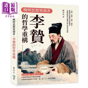 预售 晚明思想异端者 李贽的哲学重构 在晚明开启以个体为核心的哲学想象 傅小凡 崧烨文化 港台原版【中商原版】