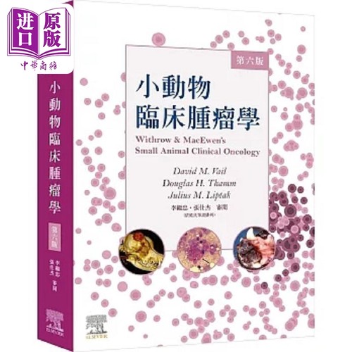 Withrow & MacEwen’s小动物临床肿瘤学 第六版 港台原版 David M. Vail 台湾爱思唯尔【中商原版】