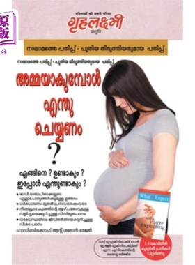 海外直订马拉雅拉姆语 What To Expect When You are Expecting in Malayalam The Best Pregenancy Book By - 当你在马拉雅