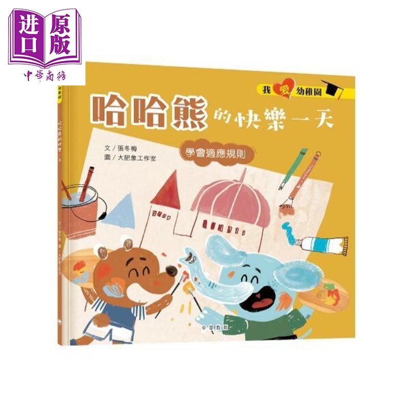 我爱幼稚园哈哈熊的快乐一天