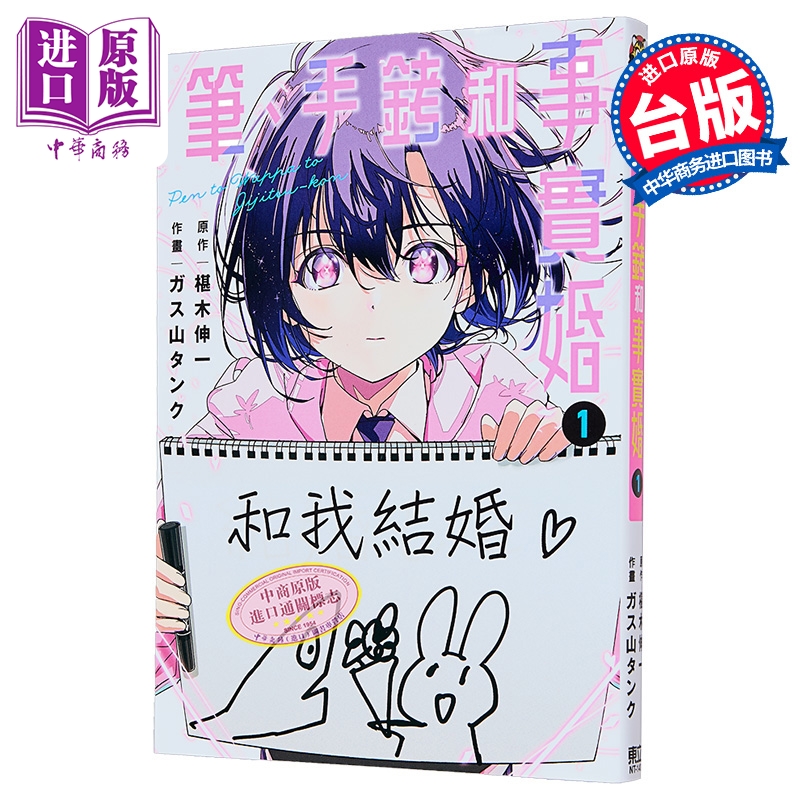 漫画 笔、手铐和事实婚 第1集 椹木伸一 台版漫画书 东立出版【中商原版】