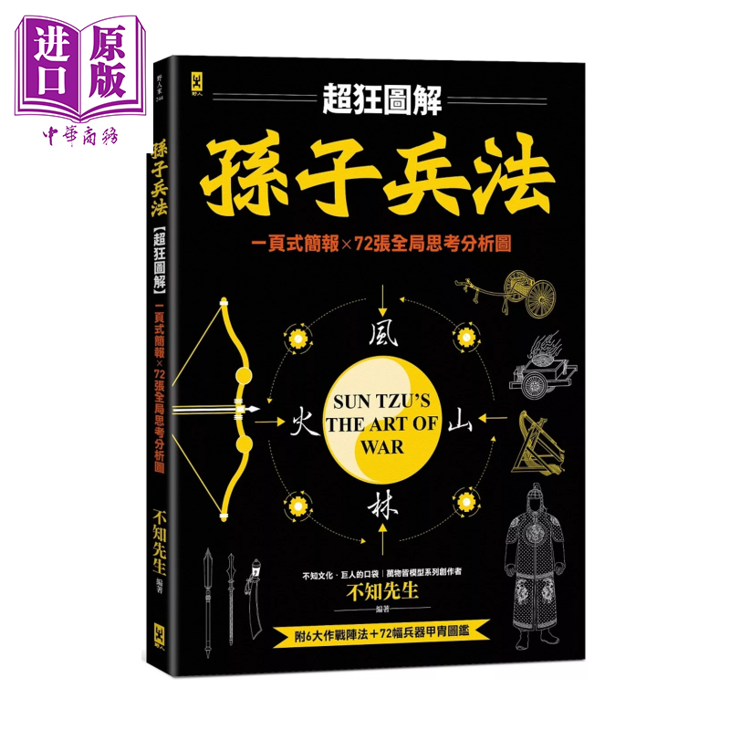 孙子兵法 超狂图解  一页式简报 全局思考分析图 附 作战阵法&兵器甲胄图鉴  不知先生 野人文化 港台原版【中商原版】
