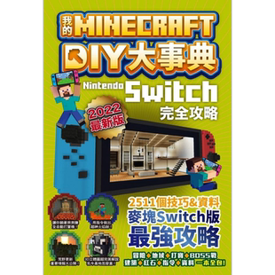 预售 我的Minecraft DIY大事典 Nintendo Switch版完全攻略 港台原版 麦块职人组合 尖端出版社 电玩游戏攻略【中商原版】