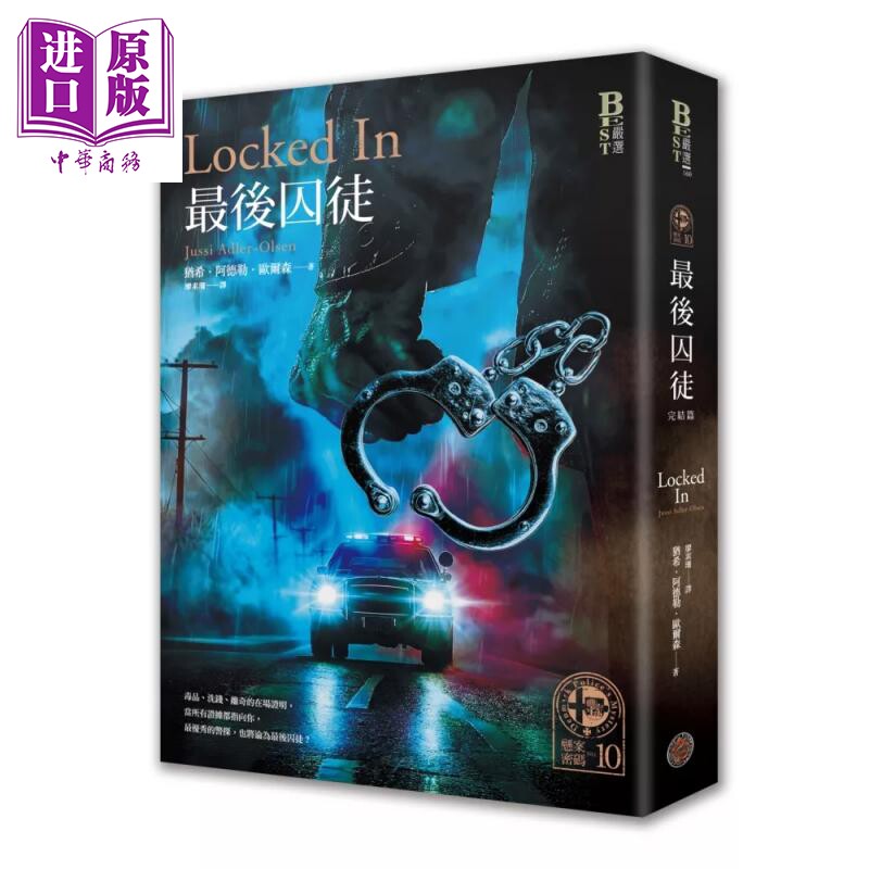 悬案密码10 最后囚徒 完结篇 犹希 阿德勒 欧尔森 奇幻基地 港台原版【中商原版】