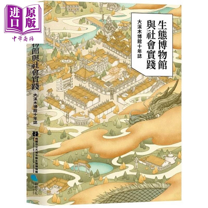 生态博物馆与社会实践李宛澍