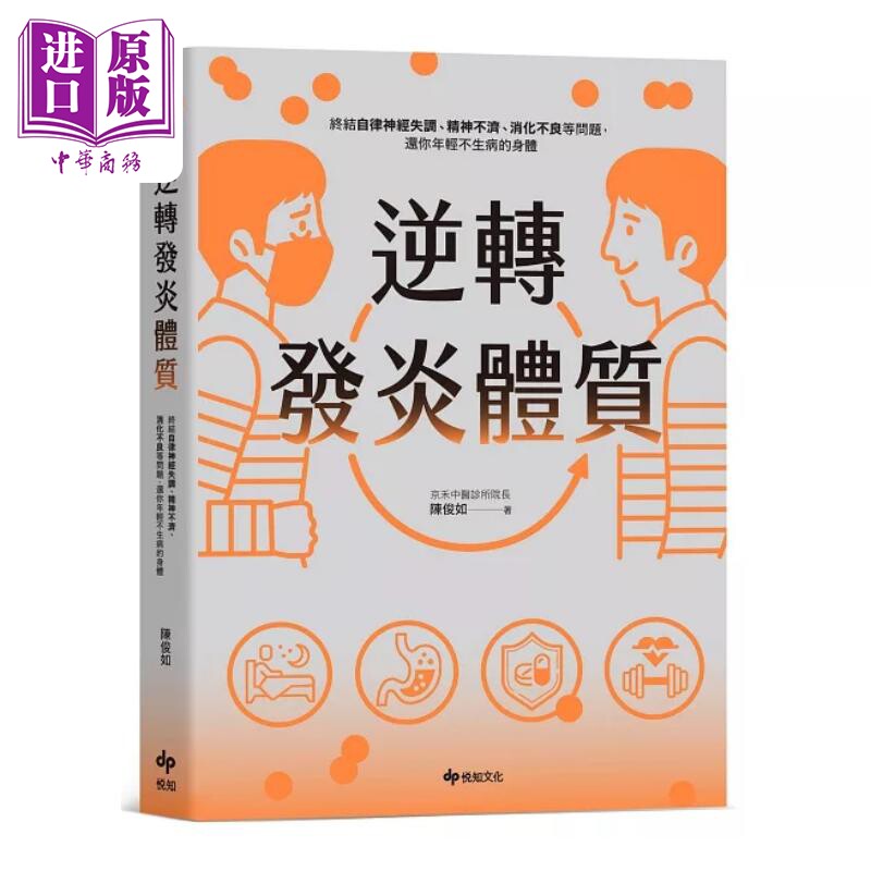 逆转发炎体质 终结自律神经失调 精神不济 消化不良等问题 还你年轻不生病的身体 港台原版 陈俊如 悦知文化【中商原版】
