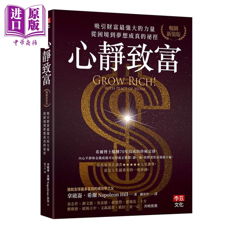 预售 心静致富 吸引财富强大的力量 从困境到梦想成真的秘径 拿破仑 希尔 李兹文化 港台原版【中商原版】