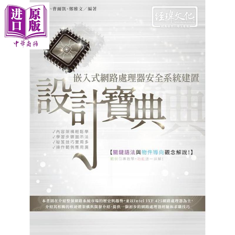 现货 嵌入式网路处理器安全系统建置设计宝典 港台原版 郑伯炤 曹尔凯 郑雅文 经玮  【中商原版】