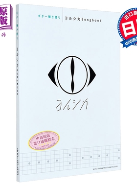 吉他谱 Yorushika 日文原版 ギター弾き語り ヨルシカSongbook【中商原版】