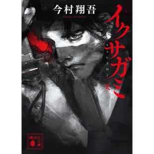 武士生死斗 军神 天 Netflix同名剧 冈田准一 直木奖获奖作家今村翔吾代表作 日文原版日韩 イクサガミ 天【中商原版】