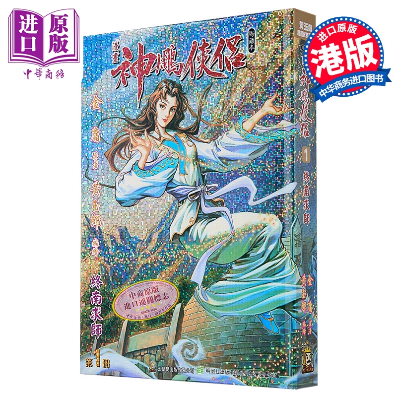 漫画 神雕侠侣 修藏本 特别版A 第1集 金庸 港版漫画书 玉皇朝出版【中商原版】