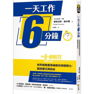 现货 一天工作6分钟 世*级商业领袖教你用杠杆力 创造丰足与自由 港台原版 道格拉斯维米尔 方智出版【中商原版】