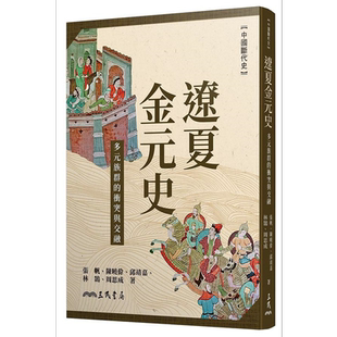 辽夏金元史 多元族群的冲突与交融 港台原版 张帆 陈晓伟 邱靖嘉 林鹄 周思成 三民【中商原版】