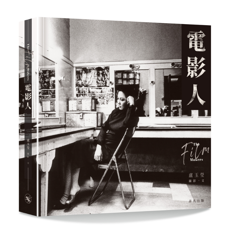 电影人 The Film Makers 港台原版 卢玉莹 非凡出版 精装 【中商原版】2020香港书展新书 香港电影界幕前幕后 港星 明星故事