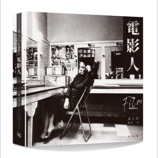 电影人 The Film Makers 港台原版 卢玉莹 非凡出版 精装 【中商原版】2020香港书展新书 香港电影界幕前幕后 港星 明星故事