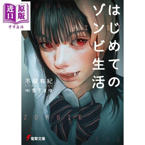 はじめてのゾンビ生活（1）