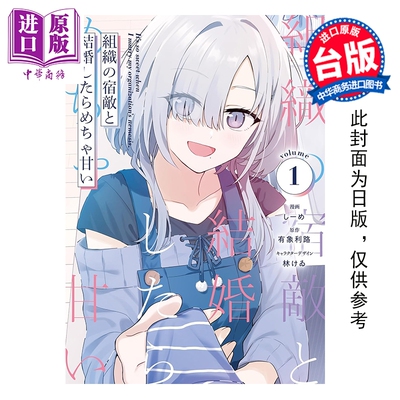 预售 漫画 与组织宿敌的甜蜜婚后生活 第1集 有象利路 台版漫画书 角川出版【中商原版】