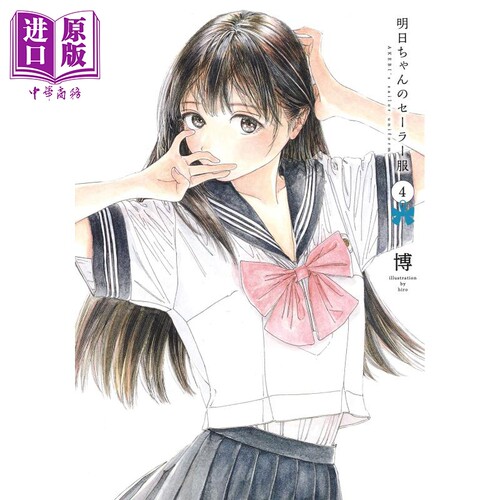 明日酱的水手服 04 日文原版 明日ちゃんのセーラー服 4 ヤングジャンプコミックス【中商原版】 - 封面