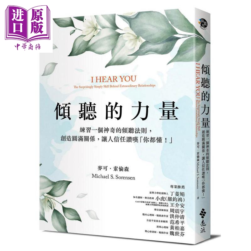 倾听的力量 练习一个神奇的倾听法则 创造圆满关系 让人信任赞叹「你都懂」 港台原版 麦可索伦森 远流出版【中商原版】