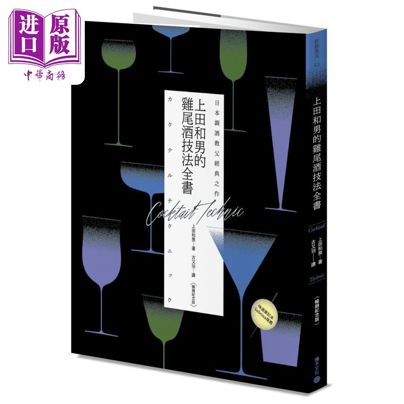 日本调酒教父经典之作 上田和男的鸡尾酒技法全书 畅销纪念版 港台原版 上田和男 积木文化【中商原版】