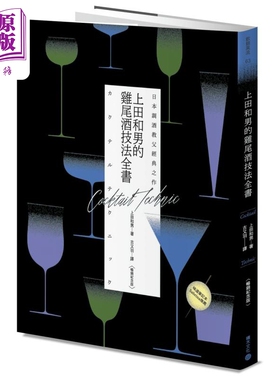 日本调酒教父经典之作 上田和男的鸡尾酒技法全书 畅销纪念版 港台原版 上田和男 积木文化【中商原版】