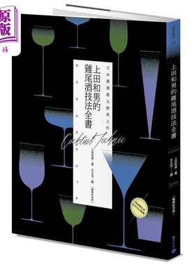 预售 日本调酒教父经典之作 上田和男的鸡尾酒技法全书 畅销纪念版 港台原版 上田和男 积木文化【中商原版】