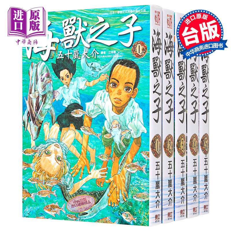 现货【中商原版】漫画海兽之子 1-5完五十岚大介台版漫画书东立出版