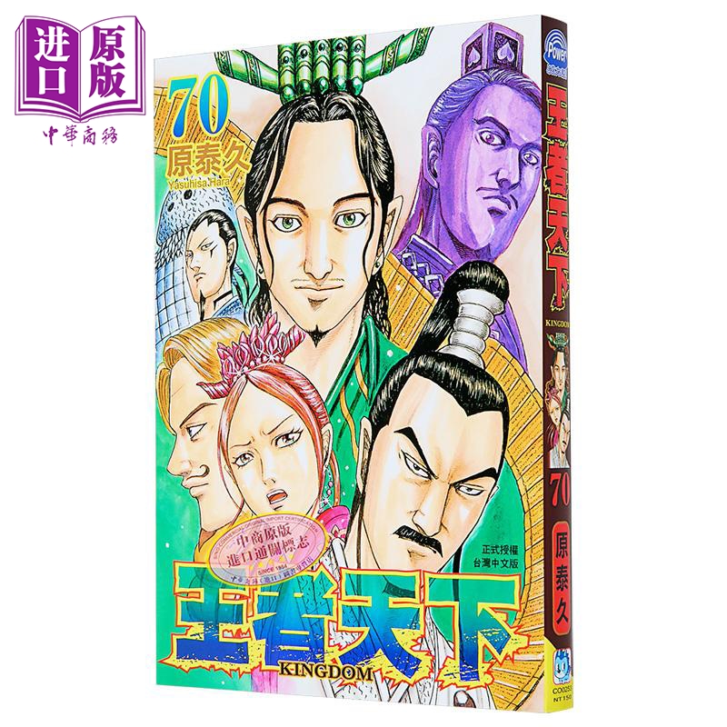 漫画 王者天下 第70集 原泰久 台版漫画书 长鸿出版【中商原版】