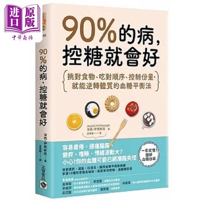 预售 90%的病 控糖就会好 港台原版 洁西 伊乔斯佩 高宝【中商原版】