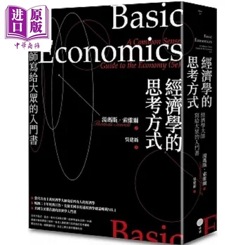 经济学的思考方式 经济学大师写给大众的入门书 二版 港台原版 汤玛斯 索维尔 日出【中商原版】