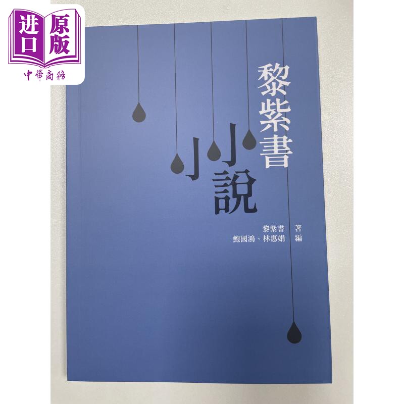 黎紫书小小说 港台原版 黎紫书 汇智出版【中商原版】