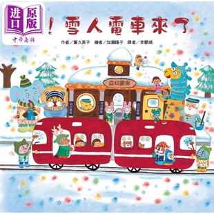 红色小电车绘本 东方宝贝 港台原版 薰久美子 幻想冒险故事 中商原版 雪人电车来了 童书 嘘 二版 精装 儿童绘本故事图画书