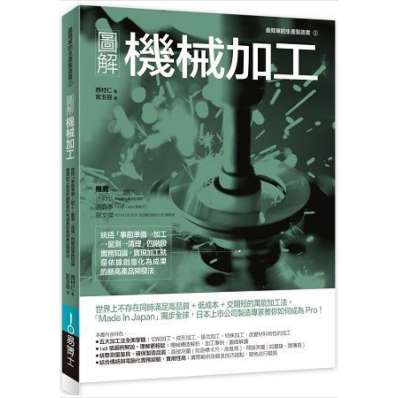 预售 图解机械加工 统括「事前准备→加工→量测→清理」四阶段实务知识 港台原版 西村仁 易博士 产品开发【中商原版】