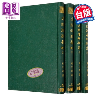 预售 水经注疏要删 共四册 精装 港台原版 杨守敬 文海出版社【中商原版】