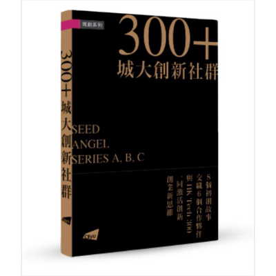 预售 300+城大创新社群 港台原版 香港城市大学城创系列编辑委员会 香港城市大学出版【中商原版】
