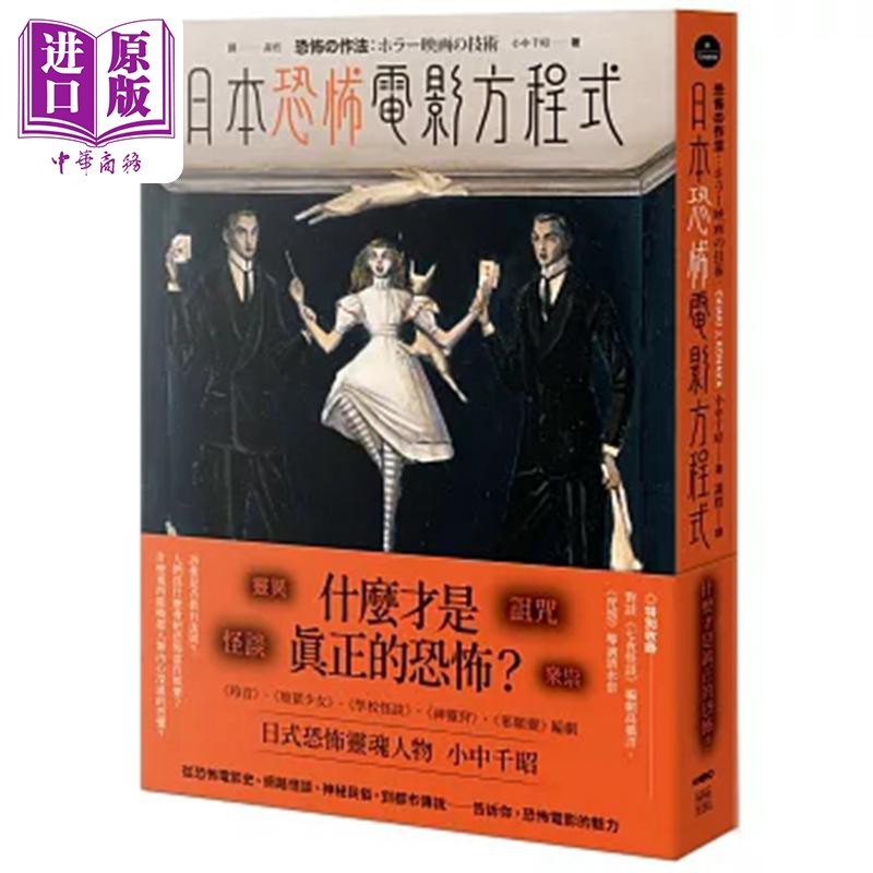 预售 日式恐怖电影方程式 什么才是真正的恐怖 港台艺术原版 小中千昭 原点出版【中商原版】