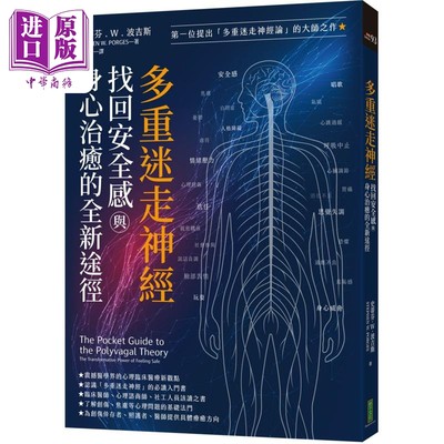 预售 多重迷走神经 找回安全感与身心治愈的全新途径 港台原版 史蒂芬W波吉斯 柿子文化【中商原版】