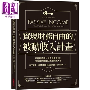 南丁格尔―科南特 打造自动赚钱 多重开源大全 中商原版 被动收入计划:不再用时间 实现财务自由 劳力换取金钱
