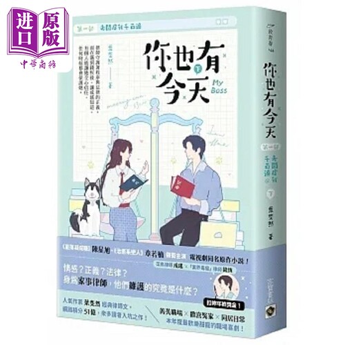 现货 你也有今天 第一部 老板虐我千百遍 下 同名电视剧原作小说 港台原版 叶斐然 高宝【中商原版】
