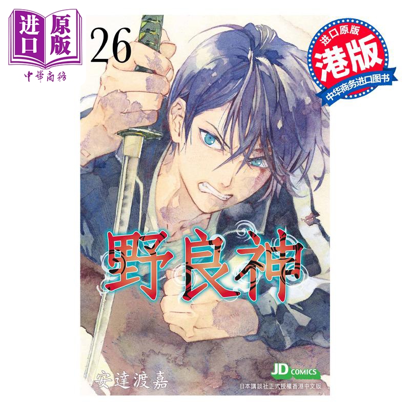 漫画 野良神 26 安达渡嘉 流浪神差 港版漫画书 玉皇朝出版【中商原版】