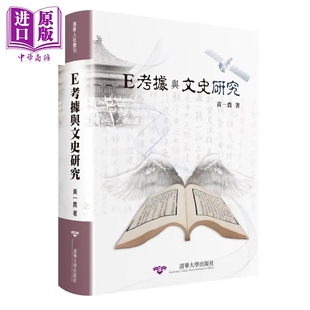 预售 E考据与文史研究 精装 港台原版 黄一农 清大出版社【中商原版】