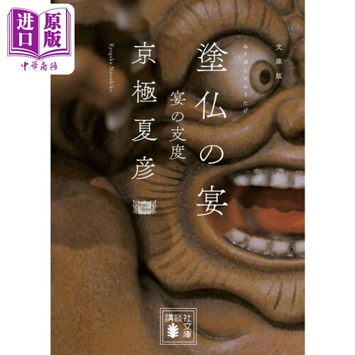 涂佛之宴 宴之支度 京极夏彦 日本文学小说 日文原版 塗仏の宴 宴の支度 文庫版 講談社文庫【中商原版】