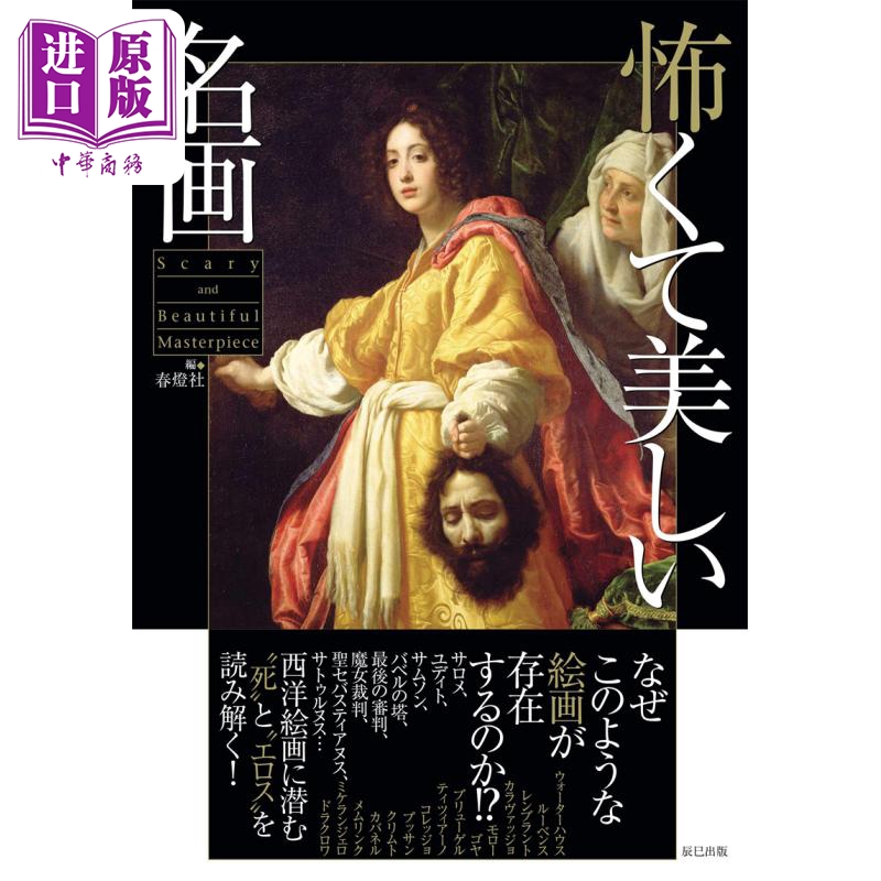 恐怖而美丽的名画 西洋绘画 画册画集 进口艺术怖くて美しい名画 春灯社 辰巳出版 日文原版【中商原版】