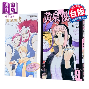 漫画 黄泉使者 首刷限定版 第9集 荒川弘 台版漫画书 东立出版【中商原版】