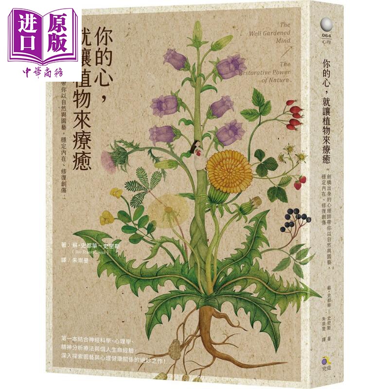 预售 你的心 就让植物来疗愈 剑桥出身的心理师带你以自然与园艺 稳定内在 修复创伤 港台原版 Sue Stuart-Smith 究竟【中商原版】
