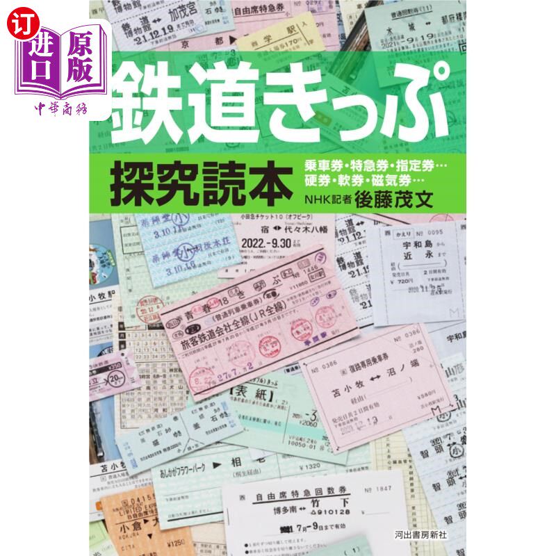 海外直订日语 鉄道きっぷ探究読本 乗車券・特急券・指定券…硬券・軟券・磁気券… 火车票探究读本乘车券·特快券·指定券…