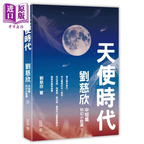 天使时代 刘慈欣中短篇科幻小说选II 港台原版 刘慈欣 香港中和出版【中商原版】