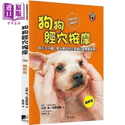 狗狗经穴按摩 图解版 每天5分钟 提升爱犬的生理与心理疗*效果 港台原版 石野孝 相泽玛娜 晨星【中商原版】